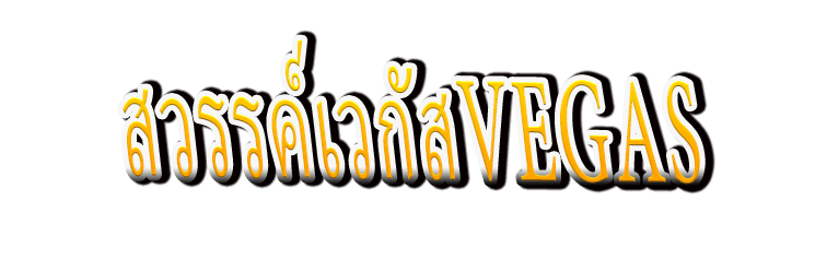 สวรรค์เวกัส : Surga Vegas เมืองแห่งแสงสีที่แจ็คพอตไม่มีวันหลับใหล